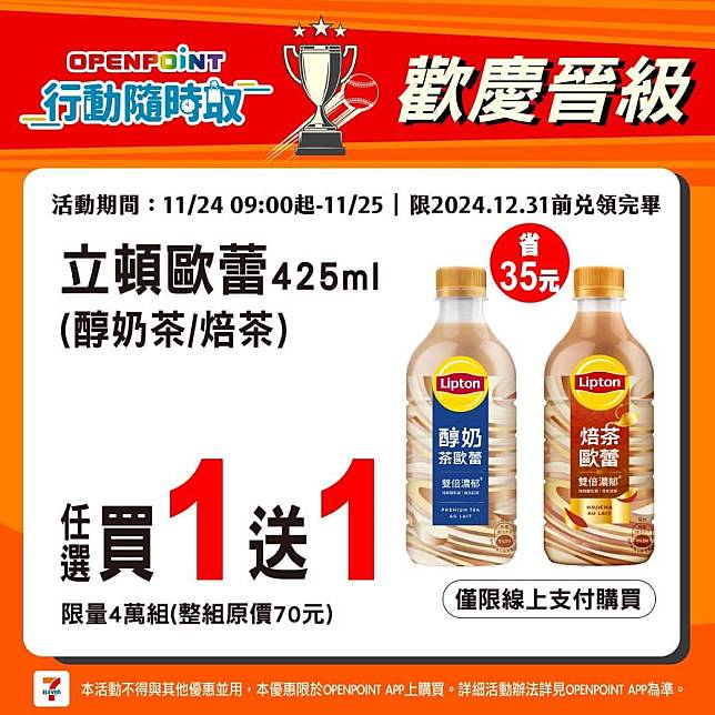 立頓歐蕾(醇奶茶/焙茶) 425ml 買1送1。（圖／業者提供）