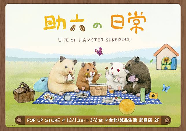 療癒倉鼠《助六的日常》快閃店12/11誠品生活武昌店可愛登場八大打卡點新登場！超過百款周邊商品熱賣中！聖誕交換禮物都在這！