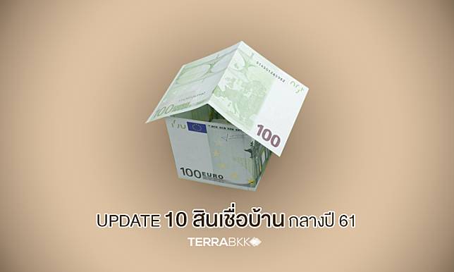 Update 10 สินเชื่อบ้าน กลางปี 61