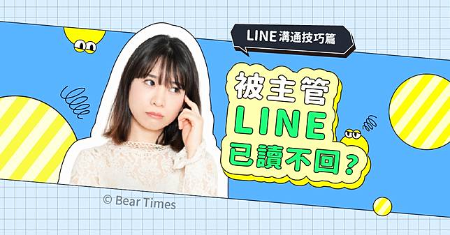 LINE溝通篇》傳訊息被主管已讀不回？LINE禮儀、離職退群密技大公開 