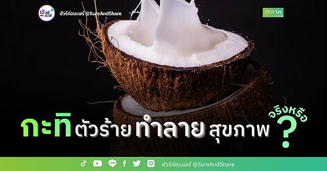 ชัวร์ก่อนแชร์ : กะทิ “ตัวร้ายทำลายสุขภาพ” จริงหรือ ?