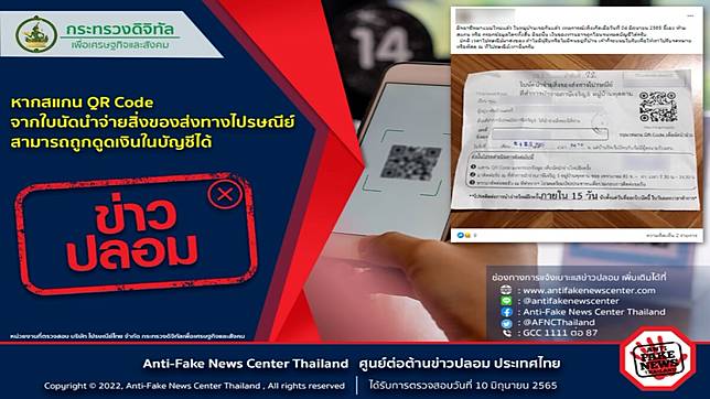 ไปรษณีย์ไทยสะเทือน ข่าวปลอม สแกน QR Code ใบนัดนำจ่ายโดนดูดเงินในบัญชี