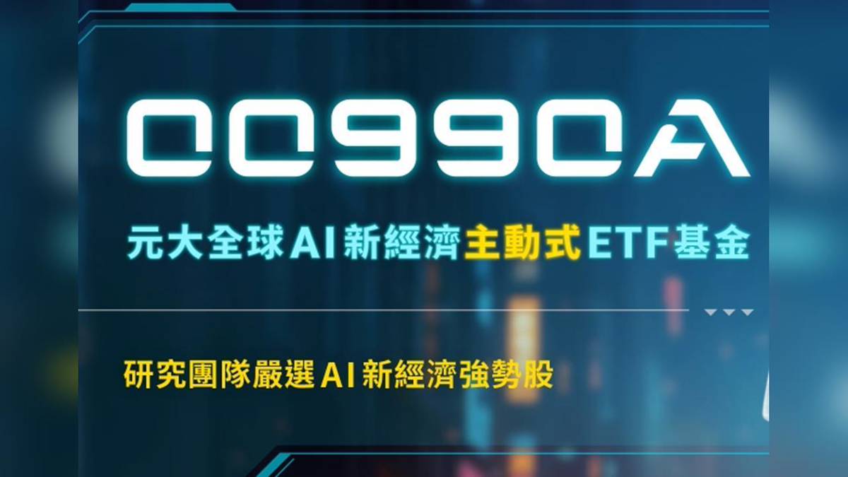 臺股跟漲美股！ AI新經濟ETF連續兩日稱霸成交量| 民視新聞網| LINE TODAY