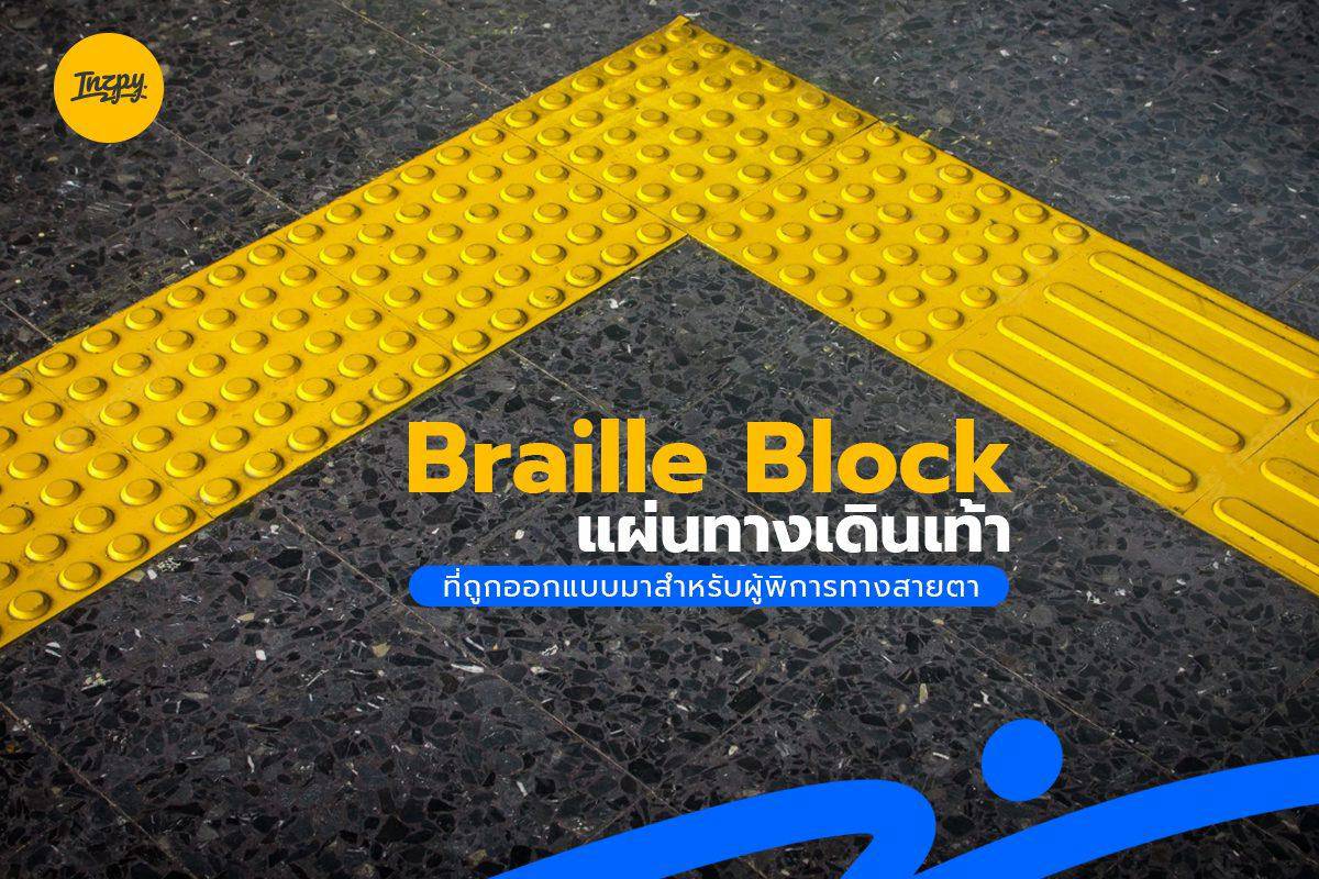 Braille Block แผ่นทางเดินเท้าที่ถูกออกแบบมาสำหรับผู้พิการทางสายตา ...