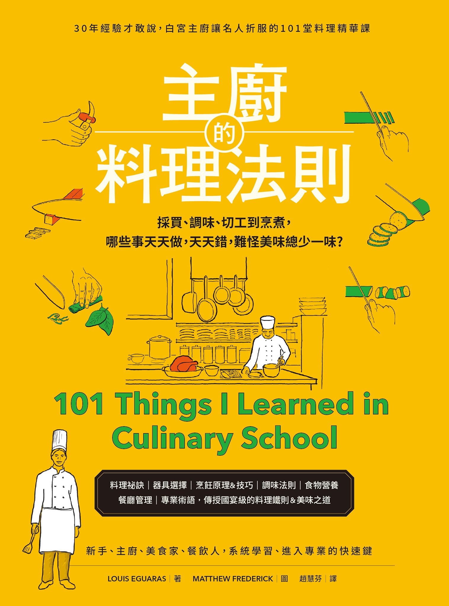 主廚的料理法則：30年經驗才敢說，白宮主廚讓名人折服的101堂料理精華課 - 路易斯・埃瓜拉斯 | Readmoo 讀墨電子書