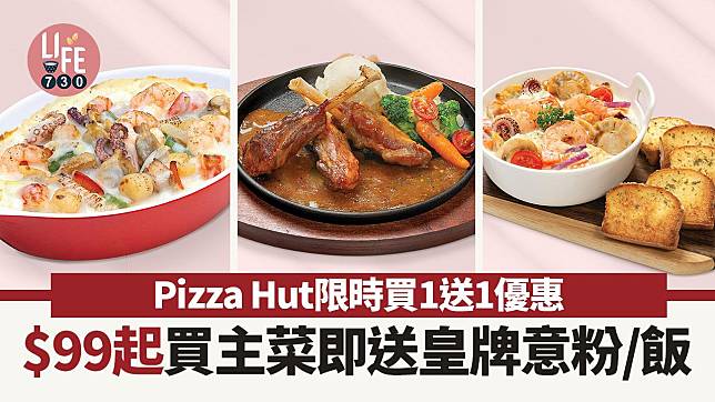 Pizza Hut限時買1送1優惠 $99起買主菜即送皇牌意粉/飯