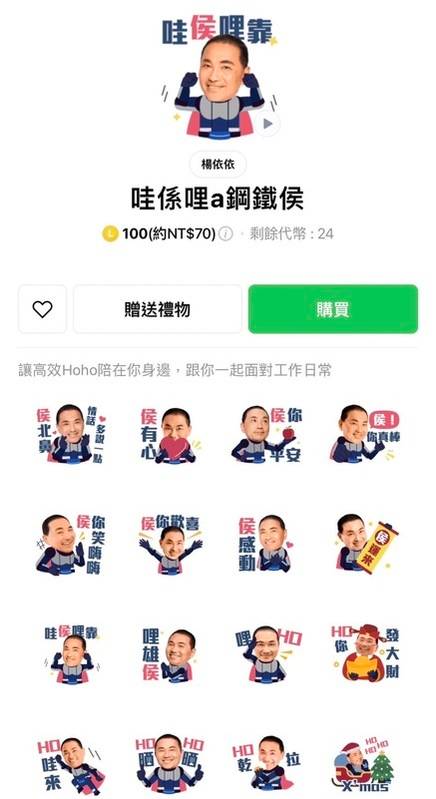 侯友宜競辦公布侯友宜競選Line貼圖「哇係哩a鋼鐵侯」。 圖：侯友宜競辦/提供