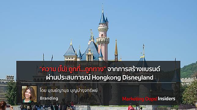 ความ (ไม่) ถูกที่...ถูกทาง จากการสร้างแบรนด์ผ่านประสบการณ์ Hongkong Disneyland
