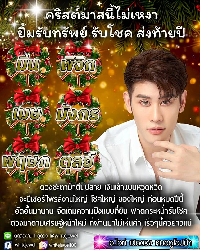 หมอไวท์ 6 ราศี คริสต์มาสนี้ยิ้มรับทรัพย์ ดวงเศรษฐีหน้าใหม่ รับโชคท้ายปี