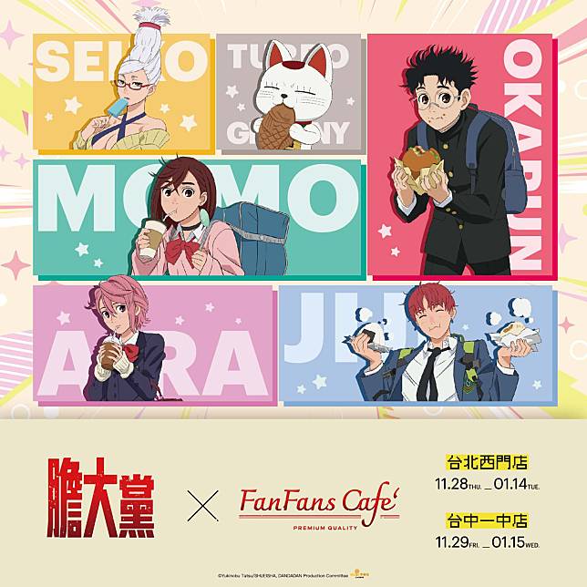 ▲《膽大黨》與 FANFANS CAFÉ 快閃主題咖啡廳主視覺