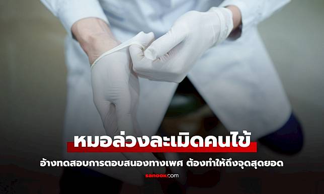 หมอสูติฯ ล่วงละเมิดคนไข้หญิง อ้างทดสอบการตอบสนองทางเพศ ต้องทำให้ถึงจุดสุดยอด