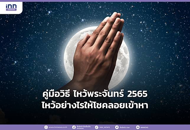 คู่มือวิธี ไหว้พระจันทร์ 2565 ไหว้อย่างไรให้โชคลอยเข้าหา