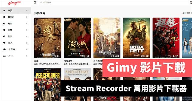 Gimy 劇迷下載教學，透過 Stream Recorder 沒有它下載不了的影片