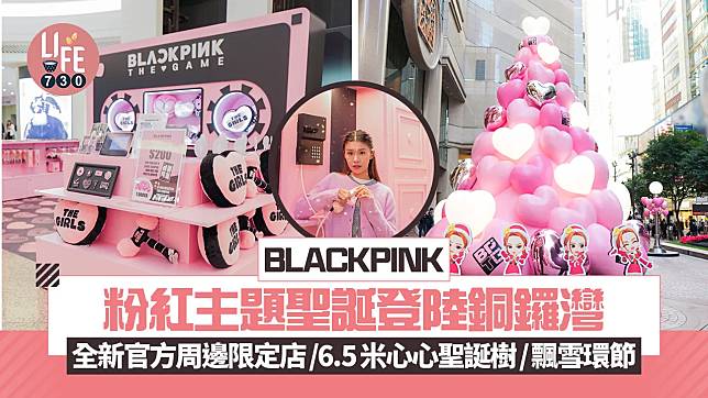 BLACKPINK粉紅主題聖誕登陸銅鑼灣 全新官方周邊限定店/6.5米心心聖誕樹/飄雪環節/骰子造型照相亭