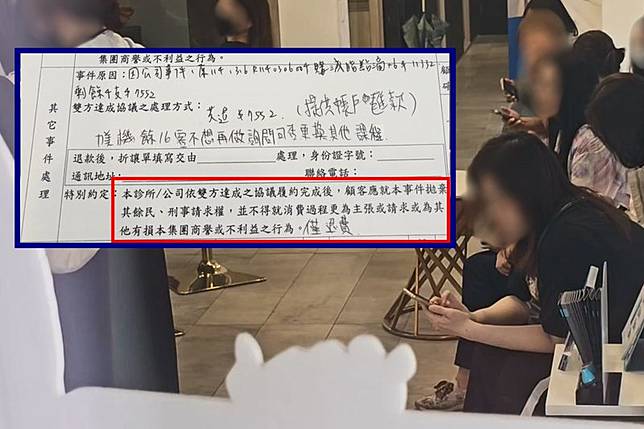 退款單的「特別約定」要求顧客拋棄民、刑事請求權，引發爭議。民眾提供