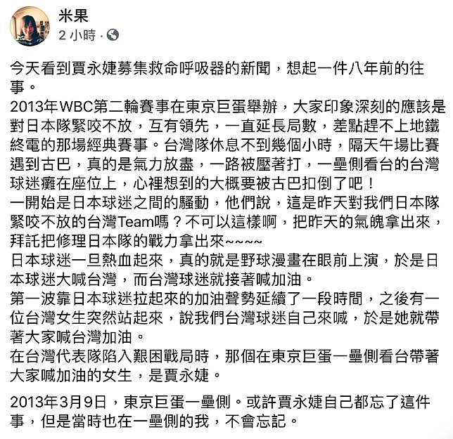 作家米果想起8年前世界棒球經典賽，台灣被強敵古巴壓著打，賈永婕站起來帶著大家喊「台灣加油」！（翻攝自米果臉書）