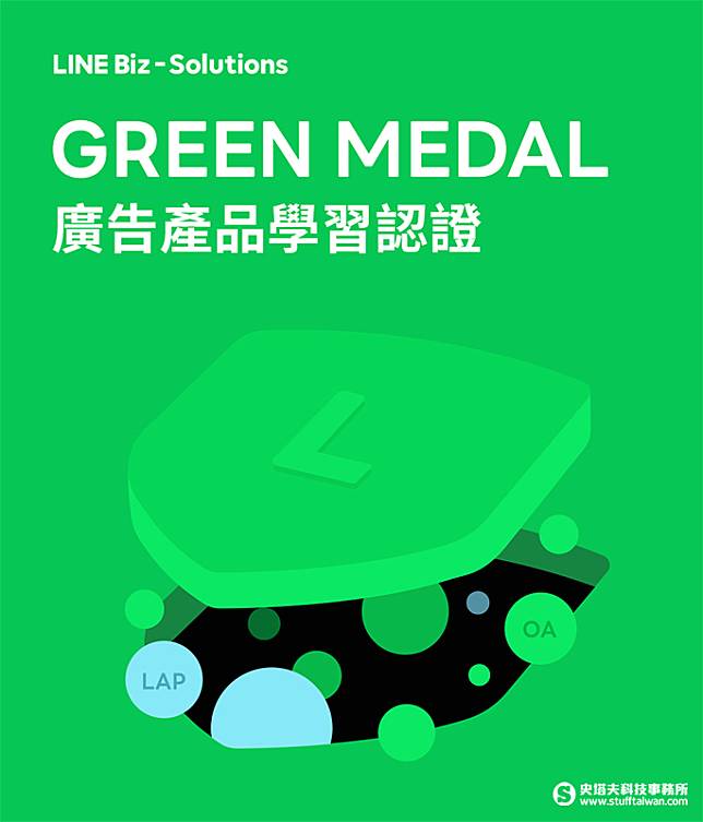 LINE推出GREEN MEDAL「LINE廣告產品學習認證」計畫，線上免費測驗即可獲得認證