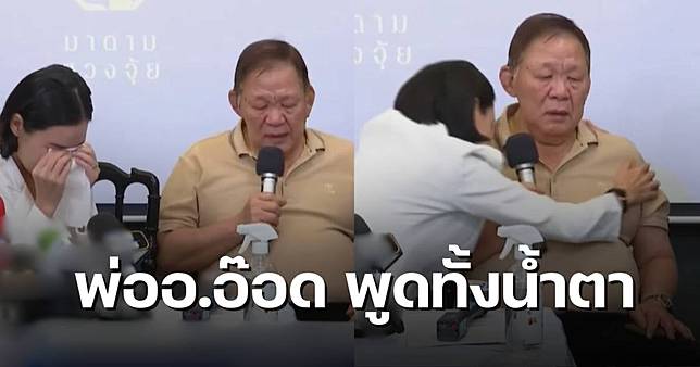 พ่อ ‘หมอดูตี่ลี่’ สุขภาพทรุด เครียดลูกโดนจับ ลูกสาวโผกอดทั้งน้ำตา