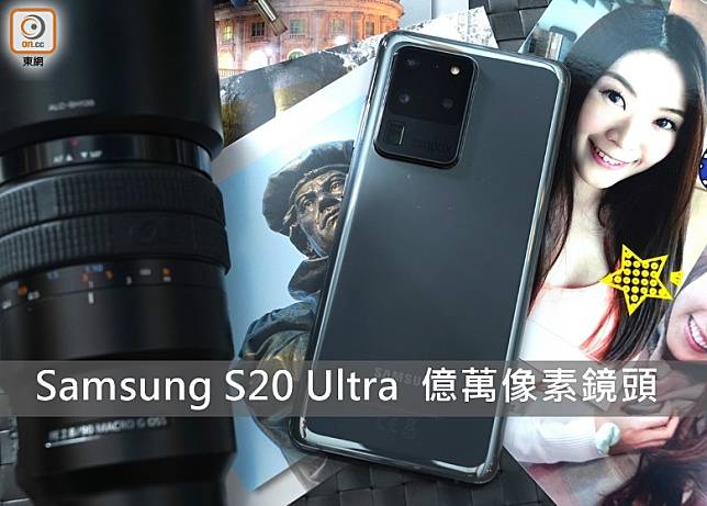 Galaxy S20 Ultra是Samsung第一部億萬像素鏡頭手機，攝力強勁！（方偉堅攝）