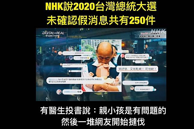 日本NHK電視台日前播出假新聞專題，當中以台灣總統大選為例，揭露粉專「只是堵藍」於去年12月曾發布關於韓國瑜的假消息。（翻攝自「只是堵藍」）