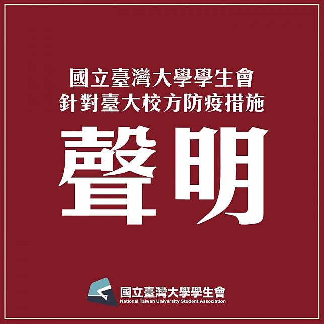 台大學生會今天下午發聲明，指責台大防疫會議拒絕學生代表參加，面對防疫政策的討論，只將防疫當成政策粗糙的藉口，急於回擊卻拒絕溝通，呼籲校方應將精力放在反省與調整，勿以疫謀權，才真正有益於校園安全與教職員生的健康。(取自臉書)