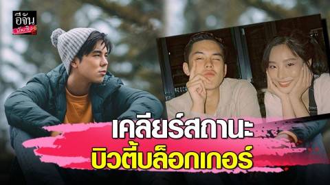 “พีช พชร” พูดแล้ว...หลังมีภาพคู่ “ไข่มุก” ใช่รักครั้งใหม่หรือเปล่า?