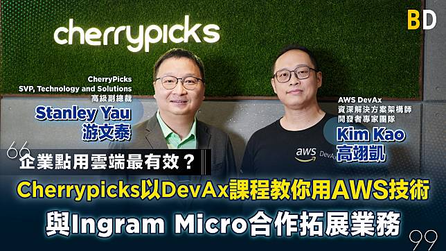 【商業策略】 企業點用雲端最有效？Cherrypicks以DevAx課程教你用AWS技術 與Ingram Micro合作拓展業務