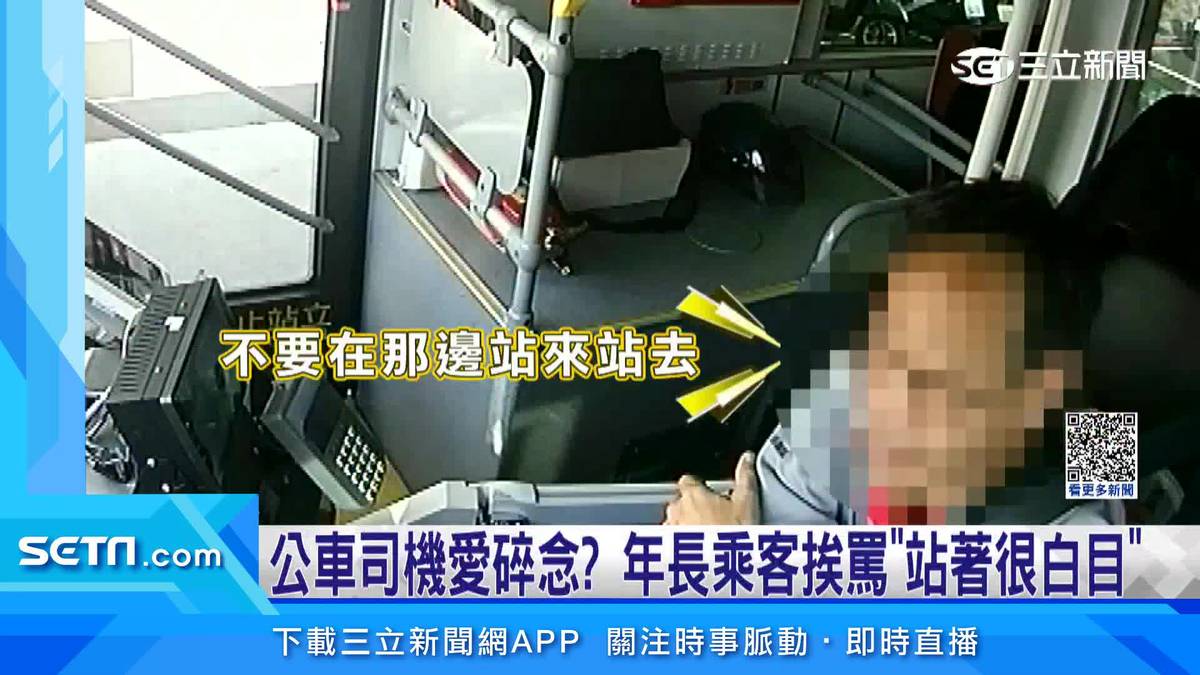 公車司機愛碎念 年長乘客挨罵「站著很白目」 三立新聞網影音 Line Today 