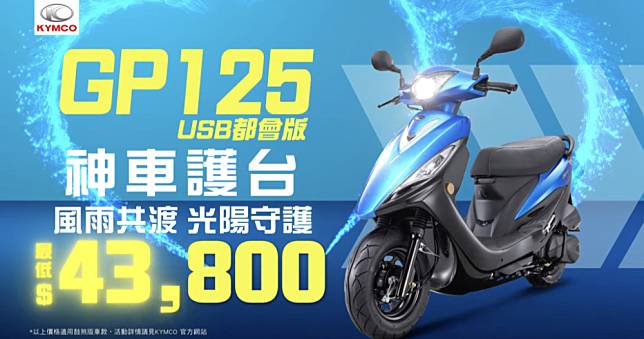 KYMCO「國民英雄」GP125 與 K1 力挺風災關懷