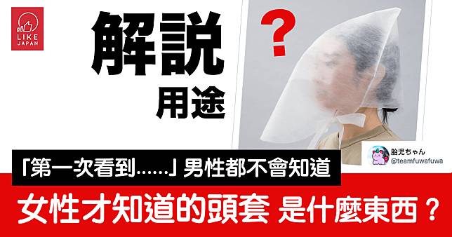 「第一次看到……」男士都說沒見過！只有女士才知道的頭套 是什麼秘密來的？