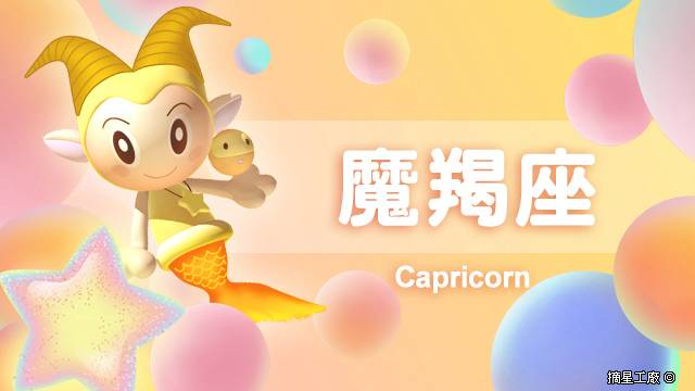 魔羯座2022年12月22日運勢 | 摘星工廠每日星座 | LINE TODAY