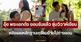 Surprise! Famous actor 'Peem Kanin' admits to a secret wedding and prepares to move abroad