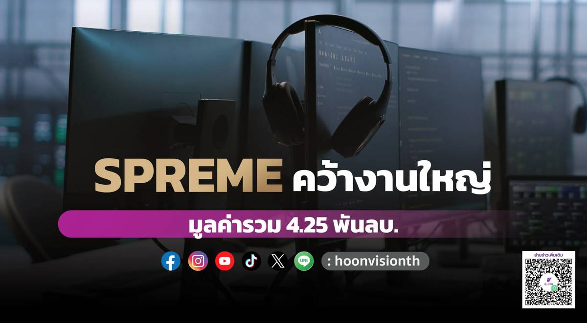 SPREME คว้างานใหญ่ มูลค่ารวม 4.25 พันลบ. | หุ้นวิชั่น | LINE TODAY