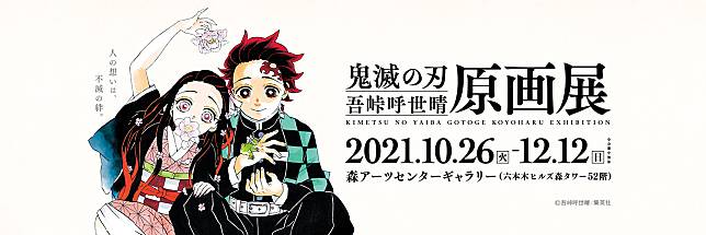 【鬼滅之刃】首個原畫展10月東京舉行！大阪展期至2022年9月