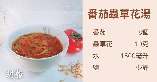 湯水食譜：番茄蟲草花湯（圖片由受訪者提供／明報製圖）