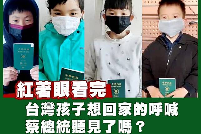 片中是受困在湖北的台灣孩子，他們急切地向蔡總統呼救請託。（取自羅智強臉書）