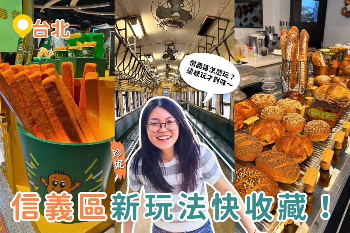 台北一日遊｜信義區不只百貨～隱藏版美食與景點大公開，超便宜泰式小吃你一定不能錯過！ | 旅圖ReadyGo | LINE TODAY