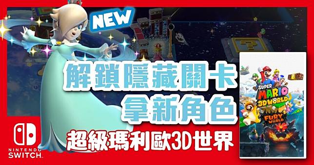 《超級瑪利歐 3D 世界》隱藏角色羅潔塔怎麼拿？