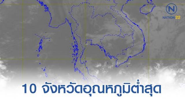 เปิด 10 จังหวัด อุณหภูมิต่ำสุดในประเทศไทย