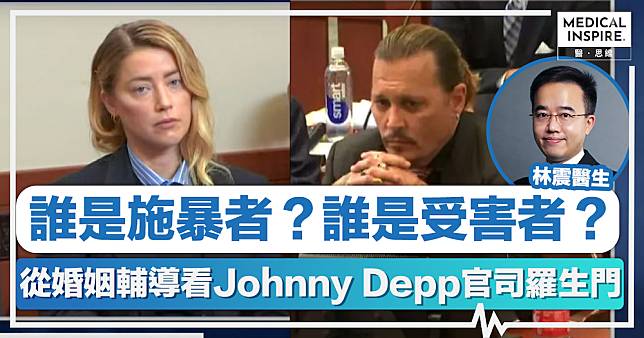 Johnny Depp官司｜誰是施暴者？誰是受害者？林震醫生從婚姻輔導看「Johnny Depp與前妻Amber Heard的羅生門」