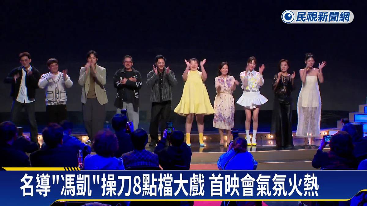 馮凱最新八點檔實力派集結 謝瓊煖.洪都拉斯.藍葦華飆演技 | 民視新聞影音 | LINE TODAY