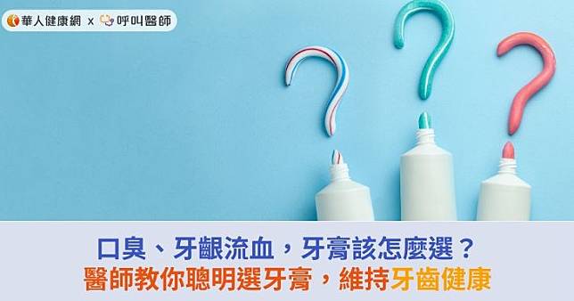 口臭、牙齦流血，牙膏該怎麼選？醫師教你聰明選牙膏，維持牙齒健康