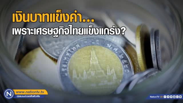 เงินบาทแข็งค่า…เพราะเศรษฐกิจไทยแข็งแกร่ง?