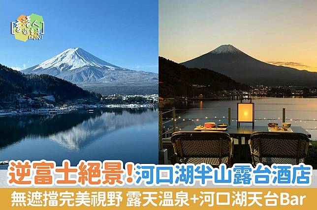 日本酒店推介2024｜逆富士絕景！河口湖半山露台酒店 完美視野露天溫泉 Mizno Hotel 1