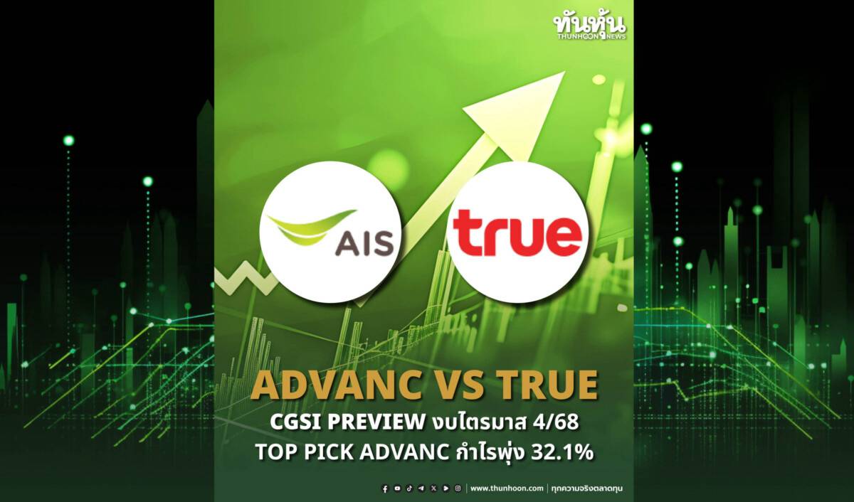 ADVANC VS TRUE PREVIEW งบไตรมาส 4/68 | ทันหุ้น | LINE TODAY