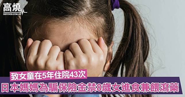 【虐兒個案】日本媽媽為騙取救濟金及保險金！ 禁8歲女進食兼餵食瀉藥致5年住院43次