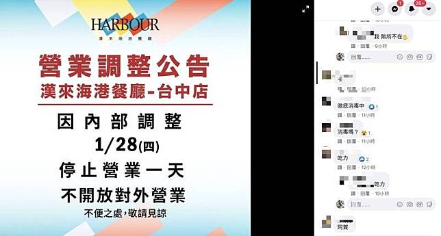 台中漢來海港城餐廳官網宣佈閉館進行內部調整，停止營業一天，引發網友擔心是被疫情波及。(翻攝自餐廳臉書粉絲團)