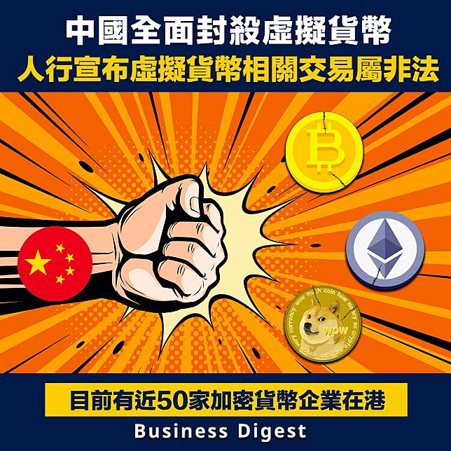 【商業熱話】中國全面封殺虛擬貨幣，人行宣布虛擬貨幣相關交易屬非法