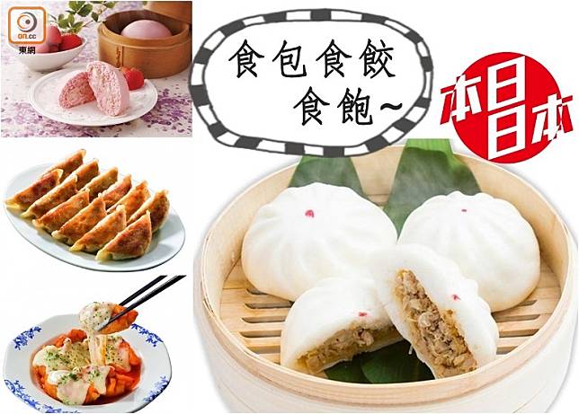 今期去日本，有肉包和餃子博覽，好食一族可大飽口福。（互聯網）