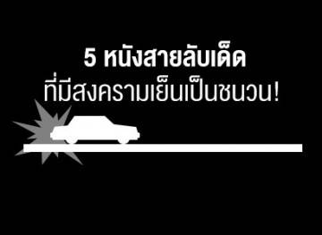 5 หนังสายลับเด็ดที่มีสงครามและฝ่ายโซเวียต ก่อนพบกับ กำเนิดโคตรพยัคฆ์คิงส์แมน